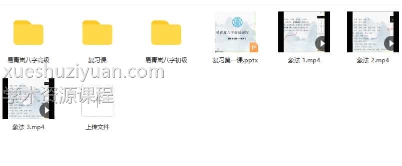 最新课程 易青岚 八字初阶+高阶 易青岚-八字初阶+高阶课程视频56集+高级课件PDF 网盘下载插图1 最新课程 易青岚 八字初阶+高阶 易青岚-八字初阶+高阶课程视频56集+高级课件PDF 网盘下载插图1