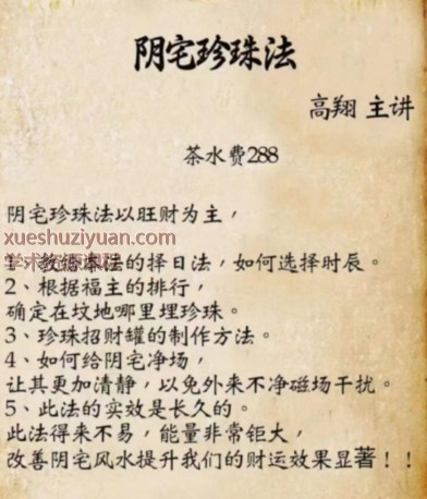 2509253 高翔 阴宅珍珠法视频+资料插图