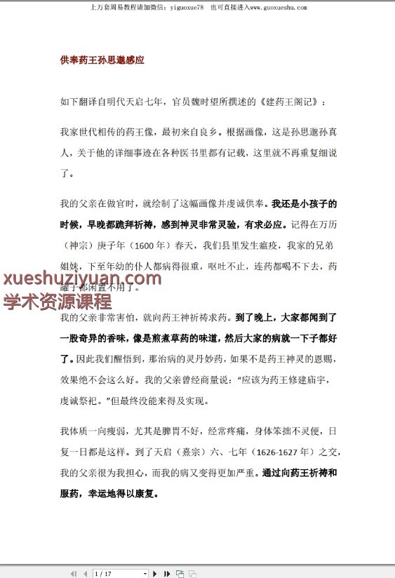 2509201 莲华藏孙思邈药王水·观音水等四种水法插图