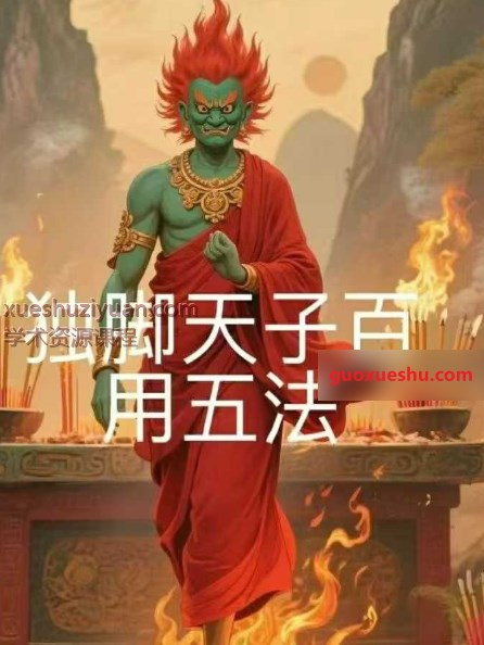 2509252 松韵 独脚天子百用五法视频1集插图