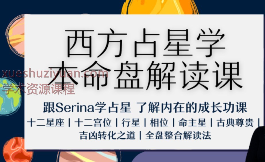 Serina‮方西‬占星学本命‮解盘‬读2024年「初阶+进阶+高阶课程」三套合集插图