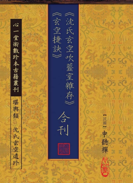 251059 沈氏玄空吹虀室杂存 玄空捷诀 合刊 申听禅作 196 pdf电子版Y插图