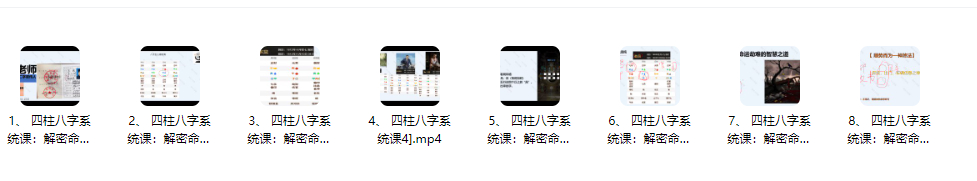 251076易朴山斌《四柱字八教学视频》8节视频系统课:解密命运,每集1小时左右Y插图 251076易朴山斌《四柱字八教学视频》8节视频系统课:解密命运,每集1小时左右Y插图