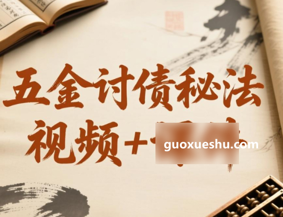 251092五金讨债秘法 视频+图Y插图