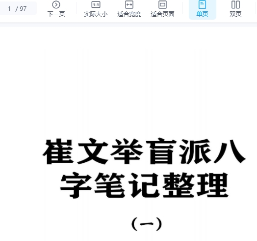 2510103 催老师–崔文举盲派八字笔记整理第一部A4彩色打印(2000元)97页_1插图 2510103 催老师–崔文举盲派八字笔记整理第一部A4彩色打印(2000元)97页_1插图