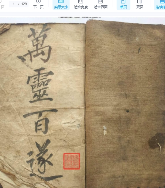 2510104 道教法本万灵百遂清抄秘本_1插图 2510104 道教法本万灵百遂清抄秘本_1插图