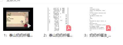 2510114 泰山奶奶祈福法插图1 2510114 泰山奶奶祈福法插图1