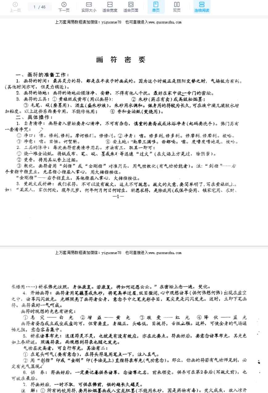 2510119 画符密要 符咒绝学.pdf 46页Y插图 2510119 画符密要 符咒绝学.pdf 46页Y插图