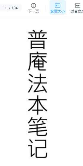 2510121南洋宗门《普庵法本笔记》103页手抄本Y插图