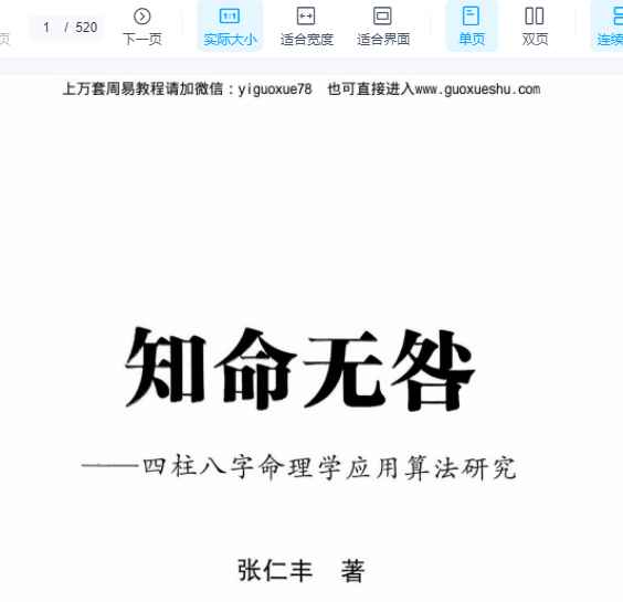 2510123张仁丰 知命无咎 520页电子版Y插图