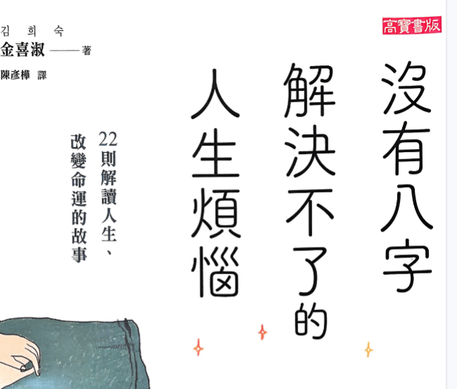 2510132《没有八字解决不了的人生烦恼》金喜淑著 224页插图 2510132《没有八字解决不了的人生烦恼》金喜淑著 224页插图