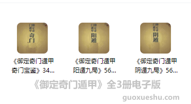 2510149 《御定奇门遁甲》全3册电子版插图 2510149 《御定奇门遁甲》全3册电子版插图