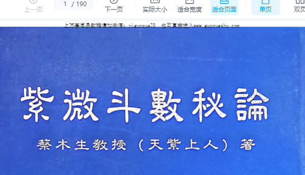 2510156蔡木生 天紫上人 紫微斗数秘论pdf190页Y插图 2510156蔡木生 天紫上人 紫微斗数秘论pdf190页Y插图