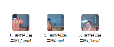 2510160郭旭阳《吉祥择日第二期》三天直播课程3集视频，共7.5小时课时Y插图