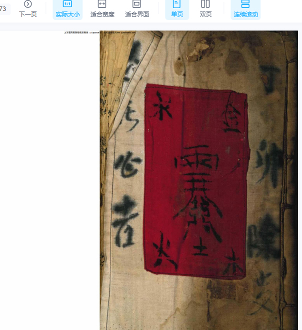 2510161 古籍《道教真符总秘》73双页Y插图