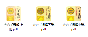 2510164大六壬通解3册插图 2510164大六壬通解3册插图