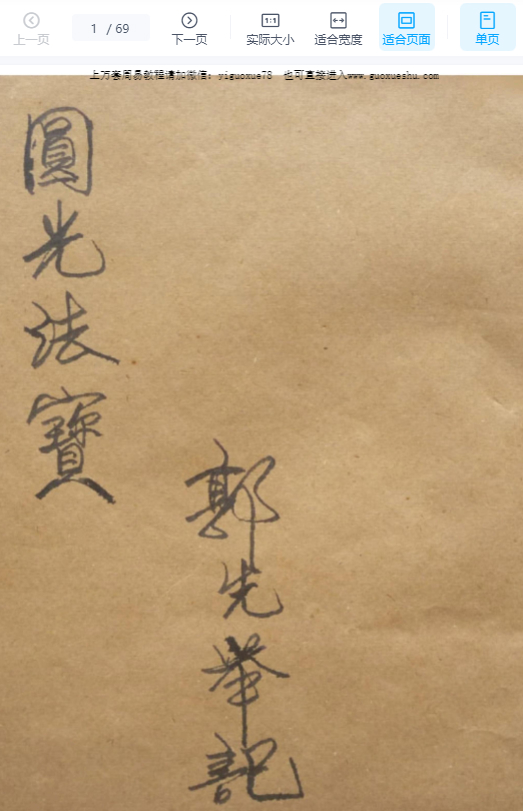 2510168古籍茅山秘法郭先举《圆光法宝》69筒子页Y插图 2510168古籍茅山秘法郭先举《圆光法宝》69筒子页Y插图