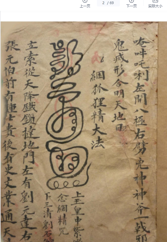 2510168古籍茅山秘法郭先举《圆光法宝》69筒子页Y插图1 2510168古籍茅山秘法郭先举《圆光法宝》69筒子页Y插图1