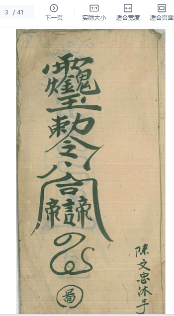 2510169古籍道家符咒《分符》 41页Y插图1 2510169古籍道家符咒《分符》 41页Y插图1