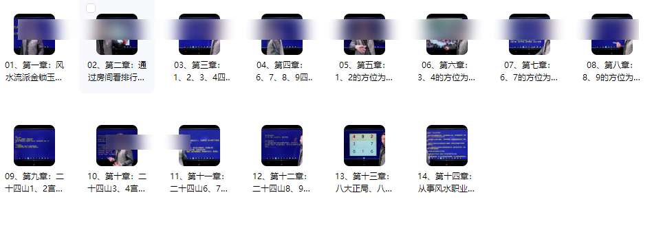 2510176合呈《金锁玉关风水专家班》14集视频Y插图