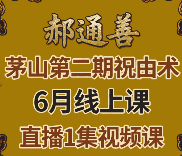 2510178郝通善《茅山第二期祝由术6月20.21线上课》直播1集视频Y插图