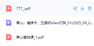 2510189莲华藏 茅山催债术、五路财神灯阵 视频+课件Y插图1