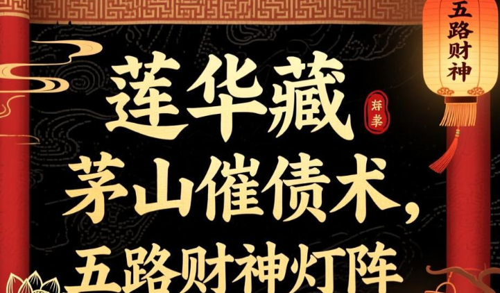 2510189莲华藏 茅山催债术、五路财神灯阵 视频+课件Y插图