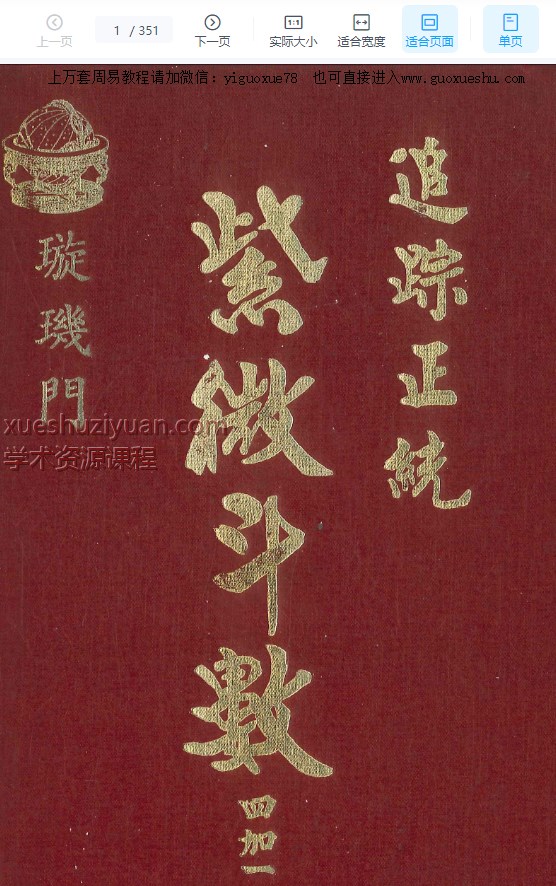 2509135 法广居士 追踪正统紫微斗数四加一 璇玑门351页Y插图