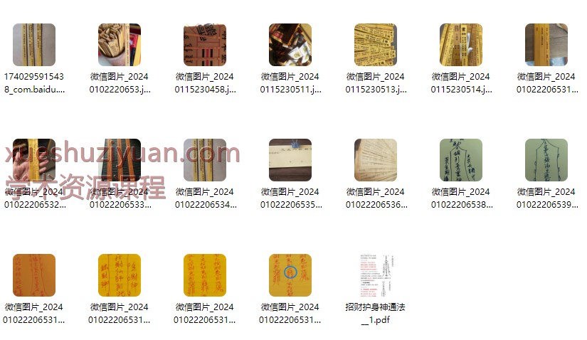 2509276 《招财护身神通法》茅山护身保命法 PDF文档Y插图