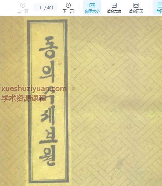 东医寿世保元.pdf 韩文+中文插图 东医寿世保元.pdf 韩文+中文插图