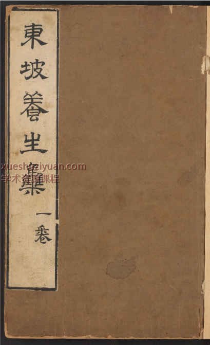 东坡养生集.12卷.清王如锡辑.丘象升批评.清康熙时期书林陈道生刊本.pdf插图