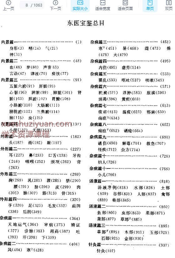 东医宝鉴-[朝鲜]许浚 撰 郭霭春等校1036p插图2