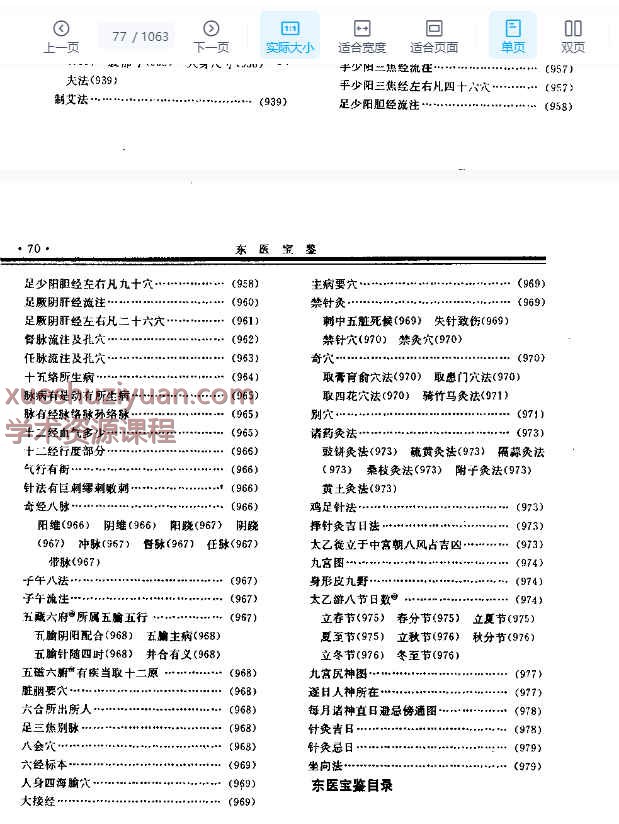 东医宝鉴-[朝鲜]许浚 撰 郭霭春等校1036p插图1