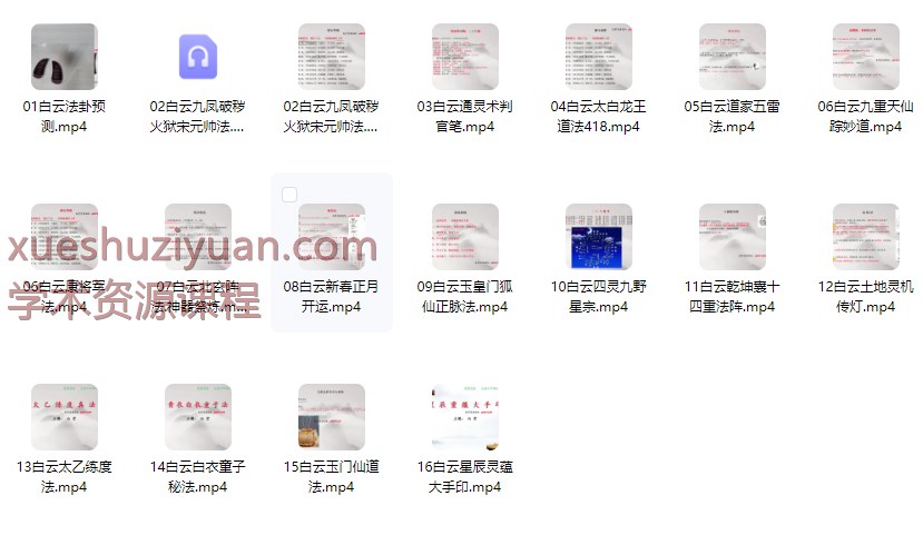 2509305 白云道长《道法合集》16集 视频插图 2509305 白云道长《道法合集》16集 视频插图