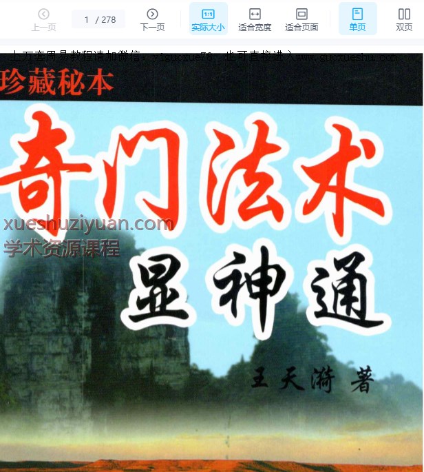 2509268 王天漪《奇门法术显神通》现代280页Y插图