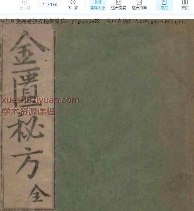 2509156古籍中医秘方《金匮秘方》188页Y插图 2509156古籍中医秘方《金匮秘方》188页Y插图