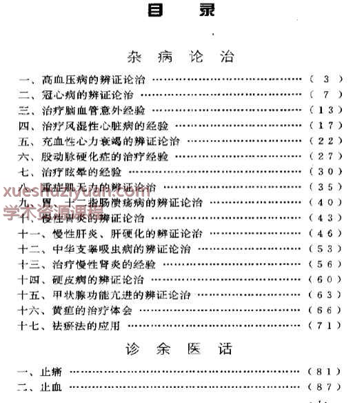 邓铁涛临床经验辑要.pdf插图