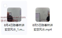 2509271陈春林2025年8月玄空风水讲座2集视频Y插图 2509271陈春林2025年8月玄空风水讲座2集视频Y插图