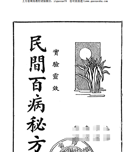 2510107 民间百病秘方1935年中央书局插图 2510107 民间百病秘方1935年中央书局插图