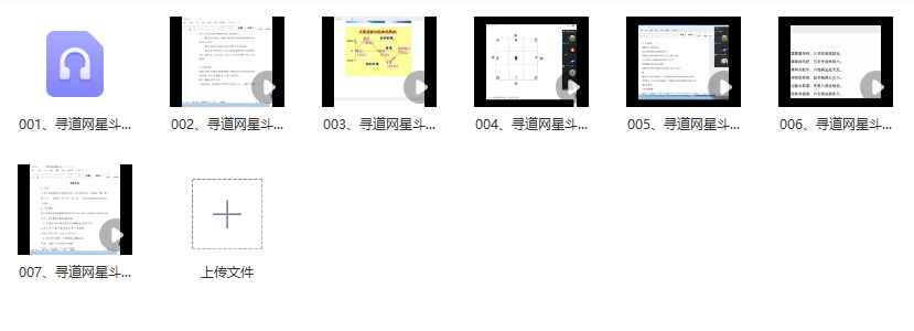 2510198寻道网道海寻真《星斗能量风水学》7节视频Y插图 2510198寻道网道海寻真《星斗能量风水学》7节视频Y插图