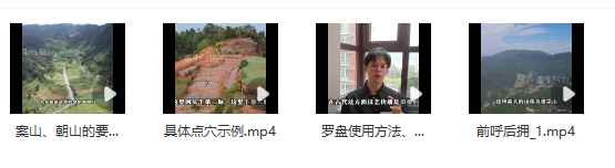 2510200 【合集】乘生气也老师,风水基础课8集+进阶课4集,视频课Y插图1 2510200 【合集】乘生气也老师,风水基础课8集+进阶课4集,视频课Y插图1