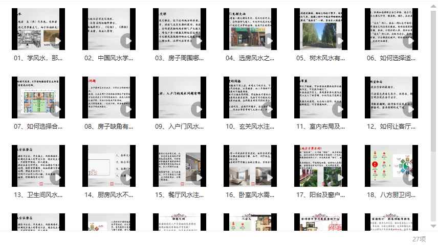 2510203宋宜霖 易林居士家居环境堪舆教学27集视频课Y插图