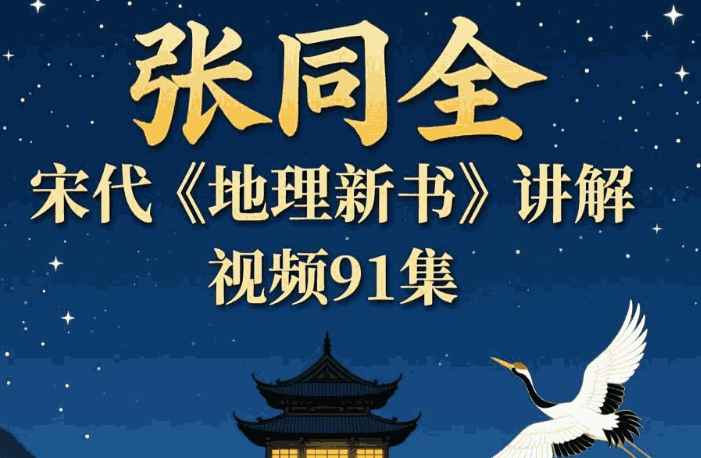 2510214张同全宋代《地理新书》讲解视频91集Y插图 2510214张同全宋代《地理新书》讲解视频91集Y插图