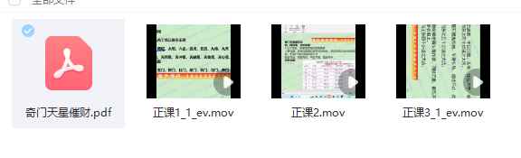 2510216楚恒易学-法和老师 奇门天星催财法 视频+课件Y插图