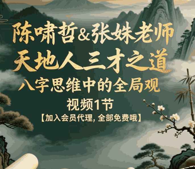 2510218陈啸哲&张姝老师《天地人三才之道:八字思维中的全局观》视频1节Y插图 2510218陈啸哲&张姝老师《天地人三才之道:八字思维中的全局观》视频1节Y插图