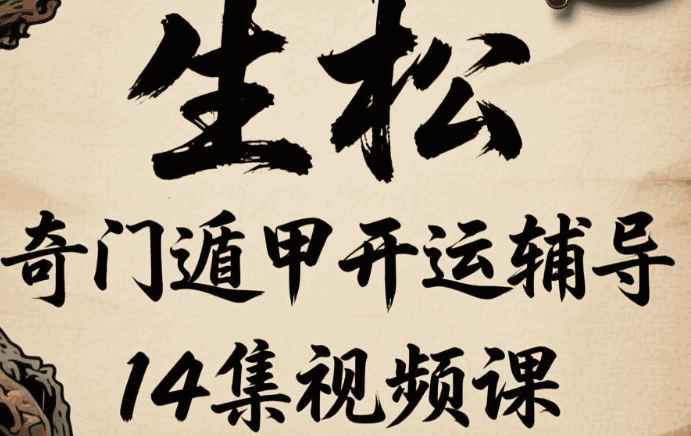 2510219生松奇门遁甲开运辅导14集视频课Y插图