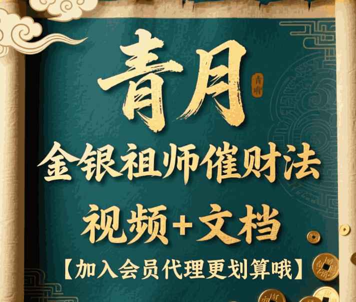 2510226青月 金银祖师催财法 视频+文档Y插图