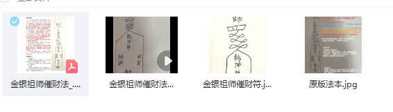 2510226青月 金银祖师催财法 视频+文档Y插图1