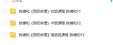 2510225陈墉和《阴阳命理》初级中级高级3套大合集 视频课Y插图1