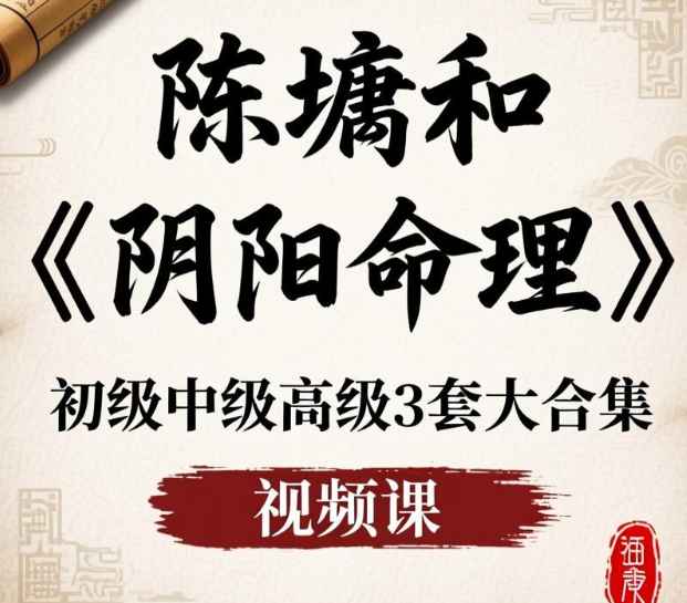 2510225陈墉和《阴阳命理》初级中级高级3套大合集 视频课Y插图